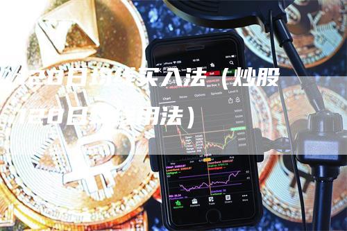 120日均线买入法（炒股120日均线用法）_https://www.gkizvl.com_期货技术_第1张