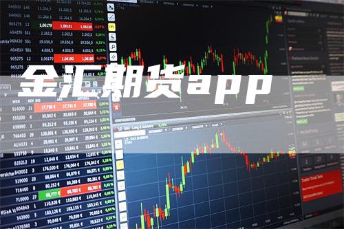 金汇期货app_https://www.gkizvl.com_期货平台_第1张