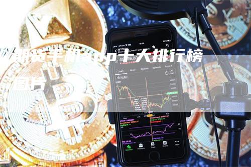 期货手机app十大排行榜图片_https://www.gkizvl.com_期货平台_第1张