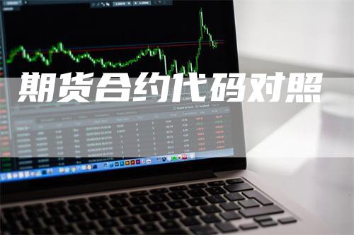 期货合约代码对照_https://www.gkizvl.com_期货技术_第1张