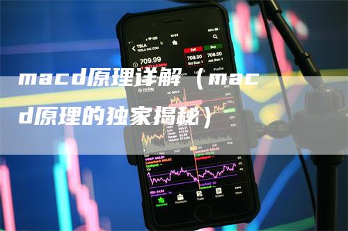 macd原理详解（macd原理的独家揭秘）_https://www.gkizvl.com_期货培训_第1张