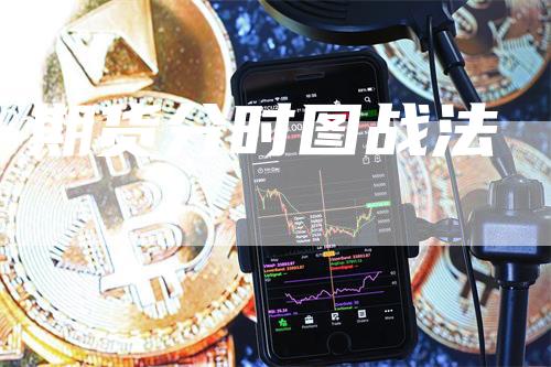 期货分时图战法_https://www.gkizvl.com_国际期货_第1张