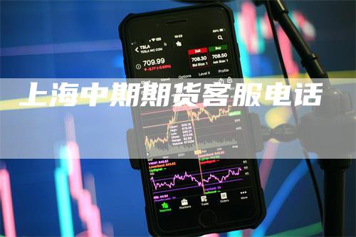 上海中期期货客服电话_https://www.gkizvl.com_内盘期货_第1张