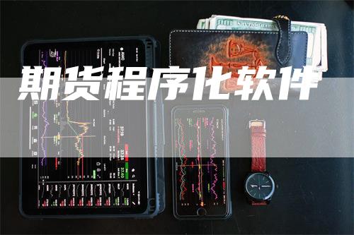 期货程序化软件_https://www.gkizvl.com_期货百科_第1张