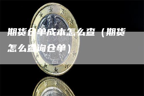 期货仓单成本怎么查（期货怎么查询仓单）_https://www.gkizvl.com_期货百科_第1张