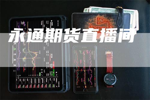 永通期货直播间_https://www.gkizvl.com_期货喊单_第1张