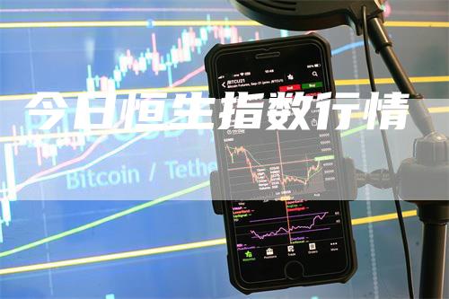 今日恒生指数行情_https://www.gkizvl.com_期货平台_第1张