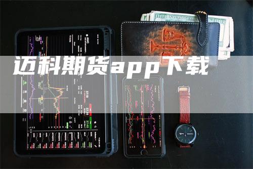 迈科期货app下载_https://www.gkizvl.com_国际期货_第1张