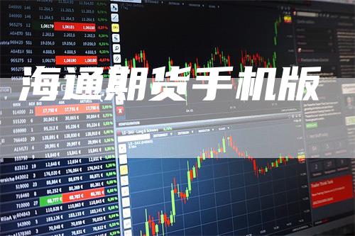 海通期货手机版_https://www.gkizvl.com_国际期货_第1张