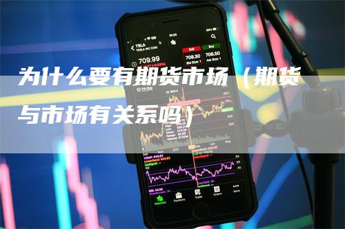 为什么要有期货市场（期货与市场有关系吗）_https://www.gkizvl.com_期货百科_第1张