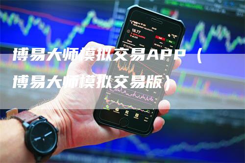 博易大师模拟交易APP（博易大师模拟交易版）_https://www.gkizvl.com_期货软件_第1张