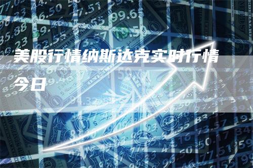 美股行情纳斯达克实时行情今日_https://www.gkizvl.com_期货交易_第1张