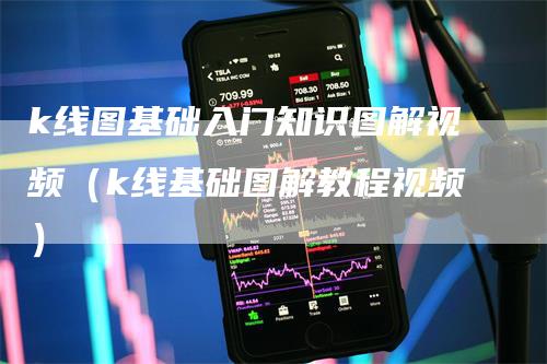 k线图基础入门知识图解视频（k线基础图解教程视频）_https://www.gkizvl.com_期货技术_第1张