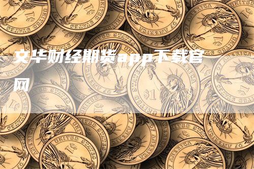 文华财经期货app下载官网_https://www.gkizvl.com_期货直播_第1张