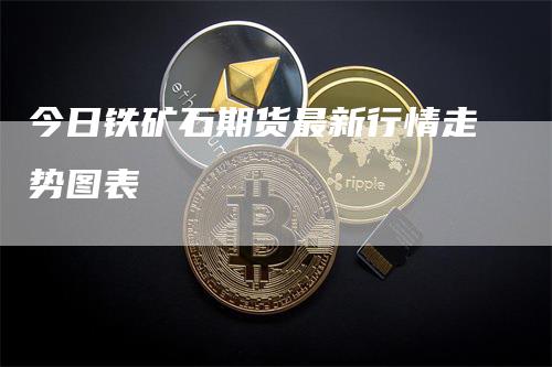 今日铁矿石期货最新行情走势图表_https://www.gkizvl.com_国际期货_第1张