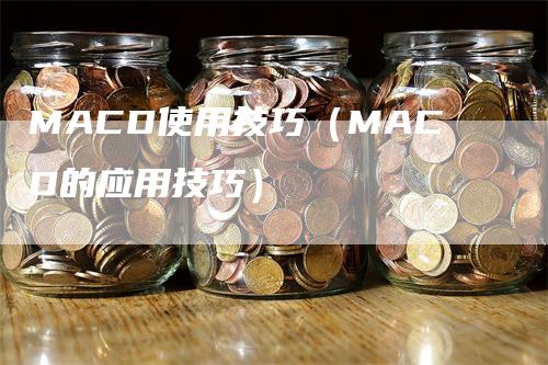 MACD使用技巧（MACD的应用技巧）_https://www.gkizvl.com_期货培训_第1张