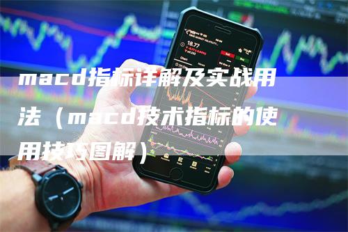 macd指标详解及实战用法（macd技术指标的使用技巧图解）_https://www.gkizvl.com_期货培训_第1张