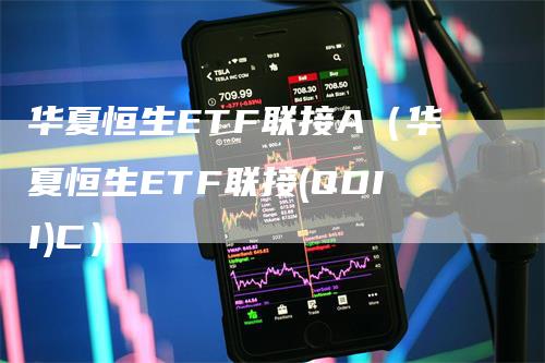 华夏恒生ETF联接A（华夏恒生ETF联接(QDII)C）_https://www.gkizvl.com_恒指期货_第1张