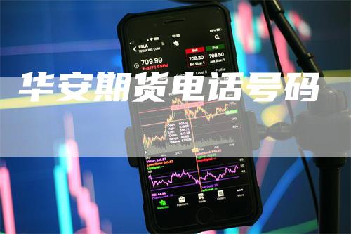 华安期货电话号码_https://www.gkizvl.com_期货技术_第1张