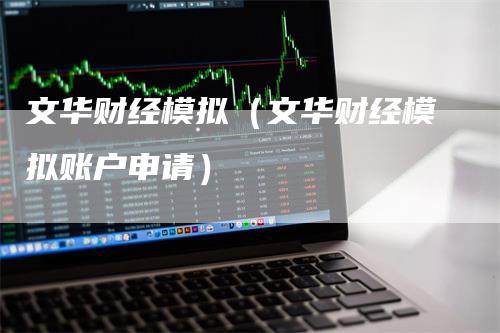 文华财经模拟（文华财经模拟账户申请）_https://www.gkizvl.com_期货入门_第1张