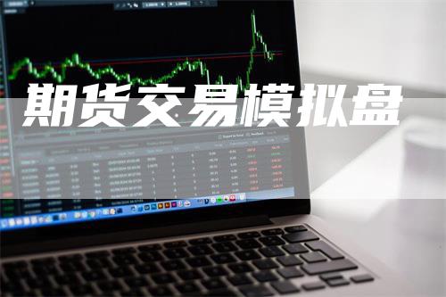 期货交易模拟盘_https://www.gkizvl.com_期货技术_第1张