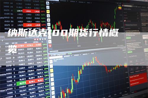 纳斯达克100期货行情概览_https://www.gkizvl.com_国际期货_第1张