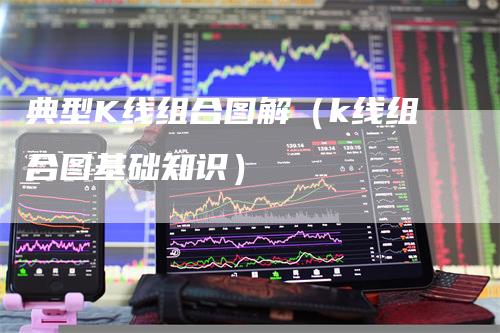 典型K线组合图解（k线组合图基础知识）_https://www.gkizvl.com_期货技术_第1张