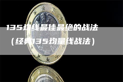 135均线最佳最绝的战法（经典135均量线战法）_https://www.gkizvl.com_期货技术_第1张