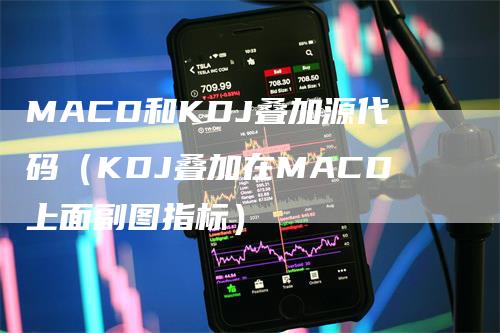 MACD和KDJ叠加源代码（KDJ叠加在MACD上面副图指标）_https://www.gkizvl.com_期货培训_第1张