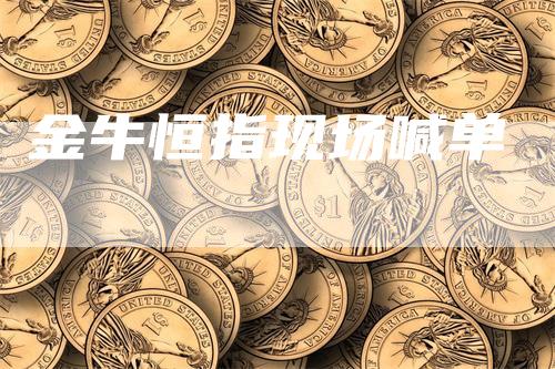 金牛恒指现场喊单_https://www.gkizvl.com_国际期货_第1张