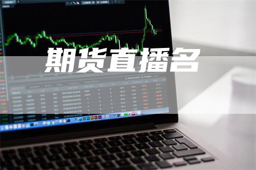 期货直播名_https://www.gkizvl.com_期货百科_第1张