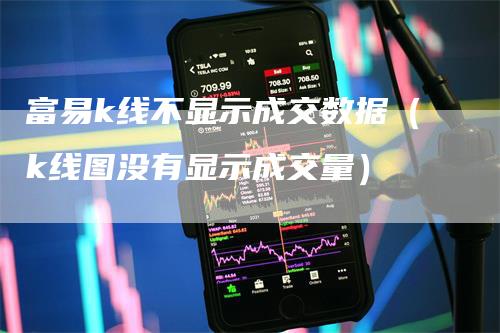 富易k线不显示成交数据（k线图没有显示成交量）_https://www.gkizvl.com_期货技术_第1张