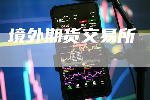 境外期货交易所_https://www.gkizvl.com_期货直播_第1张