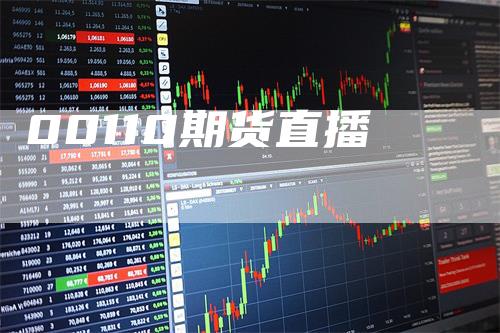 00110期货直播_https://www.gkizvl.com_期货技术_第1张