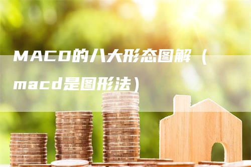 MACD的八大形态图解（macd是图形法）_https://www.gkizvl.com_期货培训_第1张