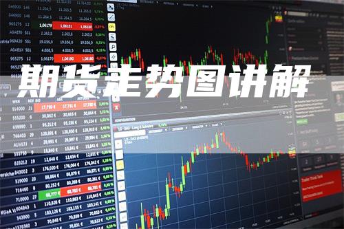 期货走势图讲解_https://www.gkizvl.com_期货直播_第1张