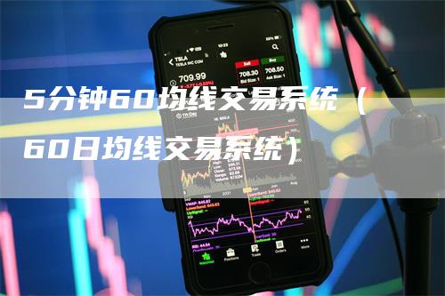 5分钟60均线交易系统（60日均线交易系统）_https://www.gkizvl.com_期货技术_第1张