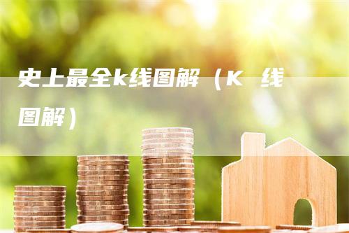 史上最全k线图解（K 线图解）_https://www.gkizvl.com_期货技术_第1张