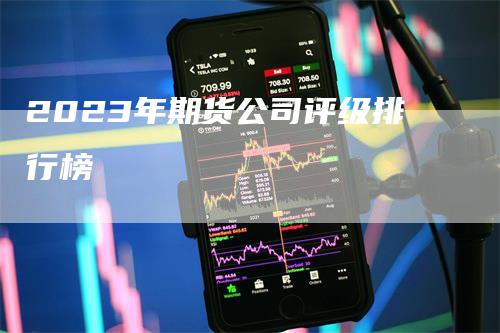 2023年期货公司评级排行榜_https://www.gkizvl.com_期货技术_第1张