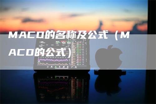 MACD的名称及公式（MACD的公式）_https://www.gkizvl.com_期货培训_第1张