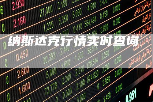 纳斯达克行情实时查询_https://www.gkizvl.com_内盘期货_第1张