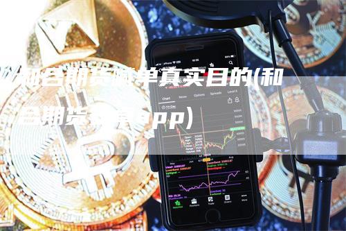 和合期货喊单真实目的(和合期货安卓app)_https://www.gkizvl.com_期货喊单_第1张