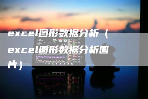 excel图形数据分析（excel图形数据分析图片）_https://www.gkizvl.com_期货分析_第1张