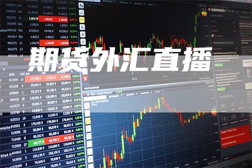 期货外汇直播_https://www.gkizvl.com_内盘期货_第1张