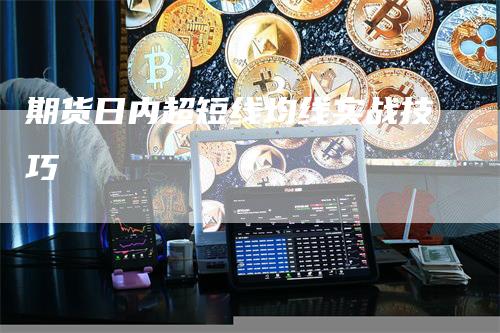 期货日内超短线均线实战技巧_https://www.gkizvl.com_期货交易_第1张