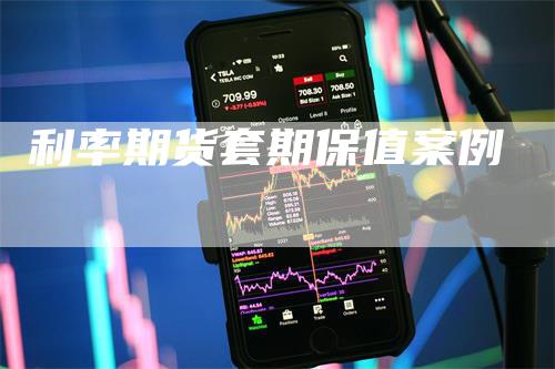 利率期货套期保值案例_https://www.gkizvl.com_期货技术_第1张