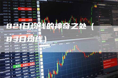 821日均线的神奇之处（83日均线）_https://www.gkizvl.com_期货技术_第1张