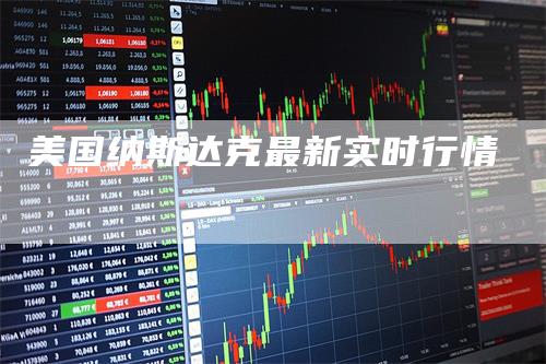 美国纳斯达克最新实时行情_https://www.gkizvl.com_期货平台_第1张