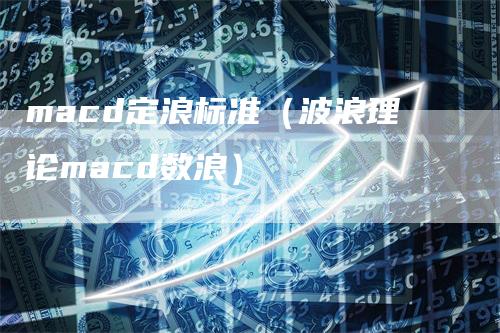 macd定浪标准（波浪理论macd数浪）_https://www.gkizvl.com_期货培训_第1张