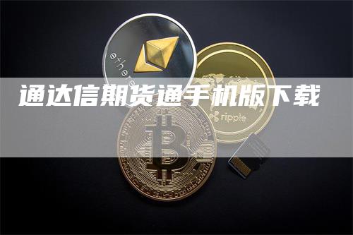 通达信期货通手机版下载_https://www.gkizvl.com_期货交易_第1张